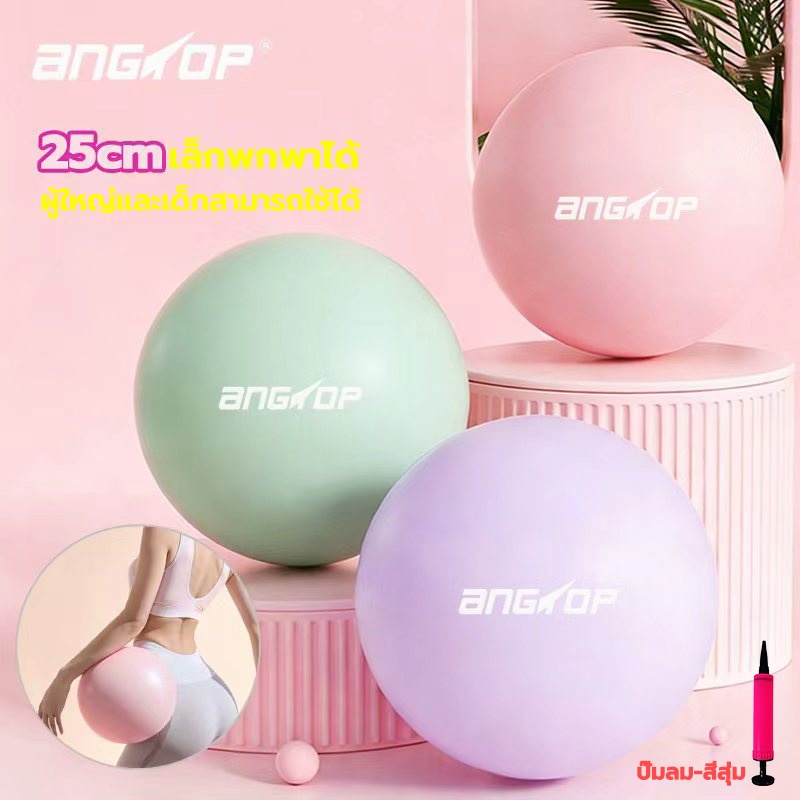 ANGTOP ลูกบอลโยคะ 25cm ผู้ใหญ่/เด็ก ทั่วไป บอลพิลาทิส pilates ball Yoga ball ลูกบอลออกกำลังกาย