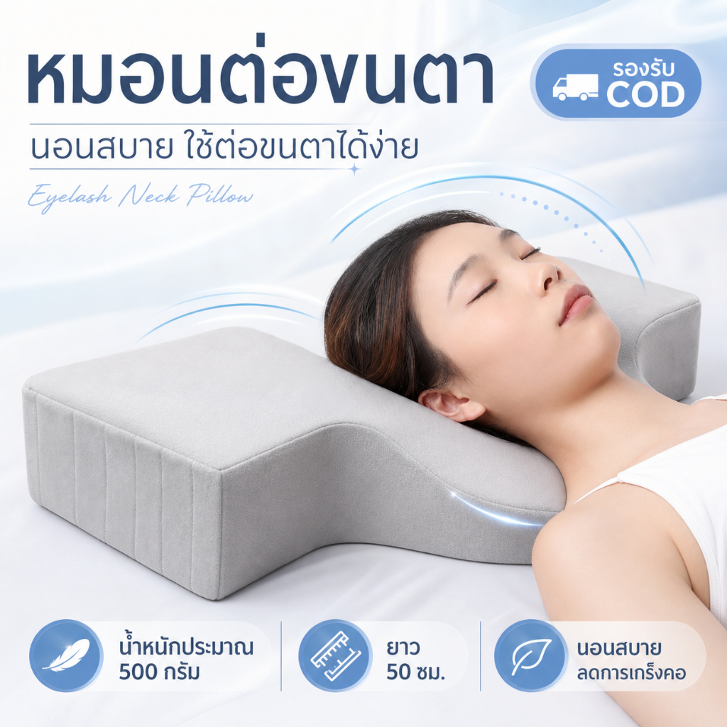 [พร้อมส่ง] หมอนรองคอต่อขนตา เมมโมรี่โฟม Ergonomic ทรง U พยุงคอ นุ่มสบายตามหลักสรีรศาสตร์ อุปกรณ์ร้านต่อขนตา