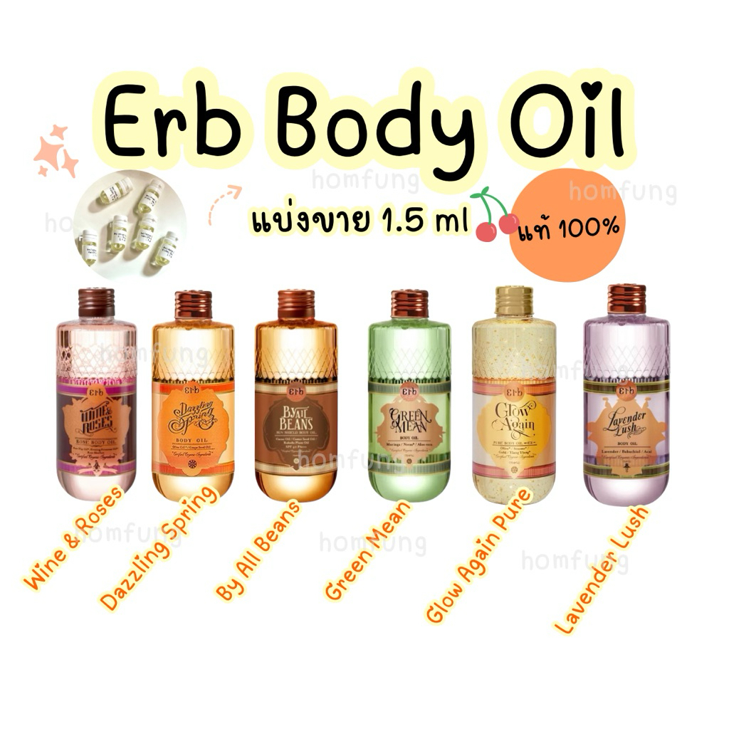 ( แบ่งขาย ) Erb Body Oil ออยล์บำรุงผิว ( 7 กลิ่น 1.5 ml ) ขนาดทดลองของแท้