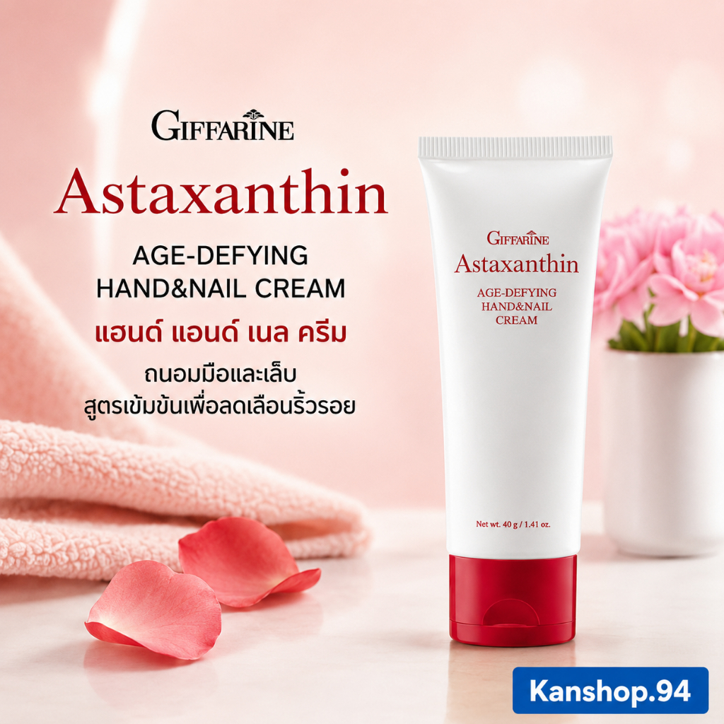 แอสตาแซนธิน เอจ – ดีไฟอิ้ง แฮนด์ แอนด์ เนล ครีมถนอมมือและเล็บ สูตรเข้มข้น ลดเลือนริ้วรอย