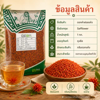 ดอกคำฝอย A ดอกคำฝอยแห้งสมุนไพรบำรุงเลือด | Safflower Petals | ชงน้ำชา ต้มซุปบำรุงร่างกายได้