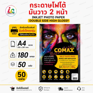 COMAX กระดาษโฟโต้ A4 เงา 2หน้า 150 ,180แกรม กระดาษ เงา2ด้าน กันน้ำ 50แผ่น ปริ้นรูป กระดาษ A4 Photo Inkjet Glossy Paper
