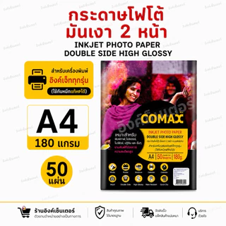 COMAX กระดาษโฟโต้ A4 เงา 2หน้า 150 ,180แกรม กระดาษ เงา2ด้าน กันน้ำ 50แผ่น ปริ้นรูป กระดาษ A4 Photo Inkjet Glossy Paper