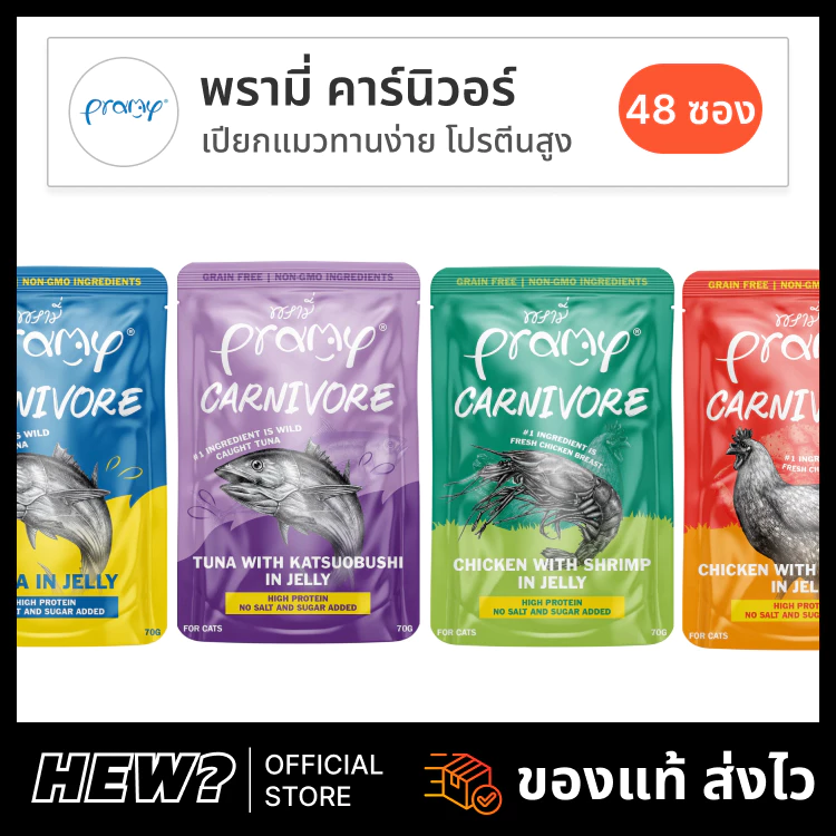 { ยกลัง 48 ซอง } Pramy Carnivore พรามี่ อาหารเปียกแมว อาหารแมว แมวโต โปรตีนสูง ตัวแน่น สูตร ปลา กุ้ง ไก่ เยลลี่ เกรวี่