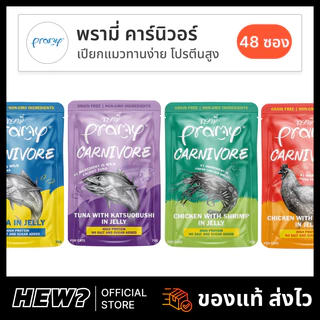 { ยกลัง 48 ซอง } Pramy Carnivore พรามี่ อาหารเปียกแมว อาหารแมว แมวโต โปรตีนสูง ตัวแน่น สูตร ปลา กุ้ง ไก่ เยลลี่ เกรวี่