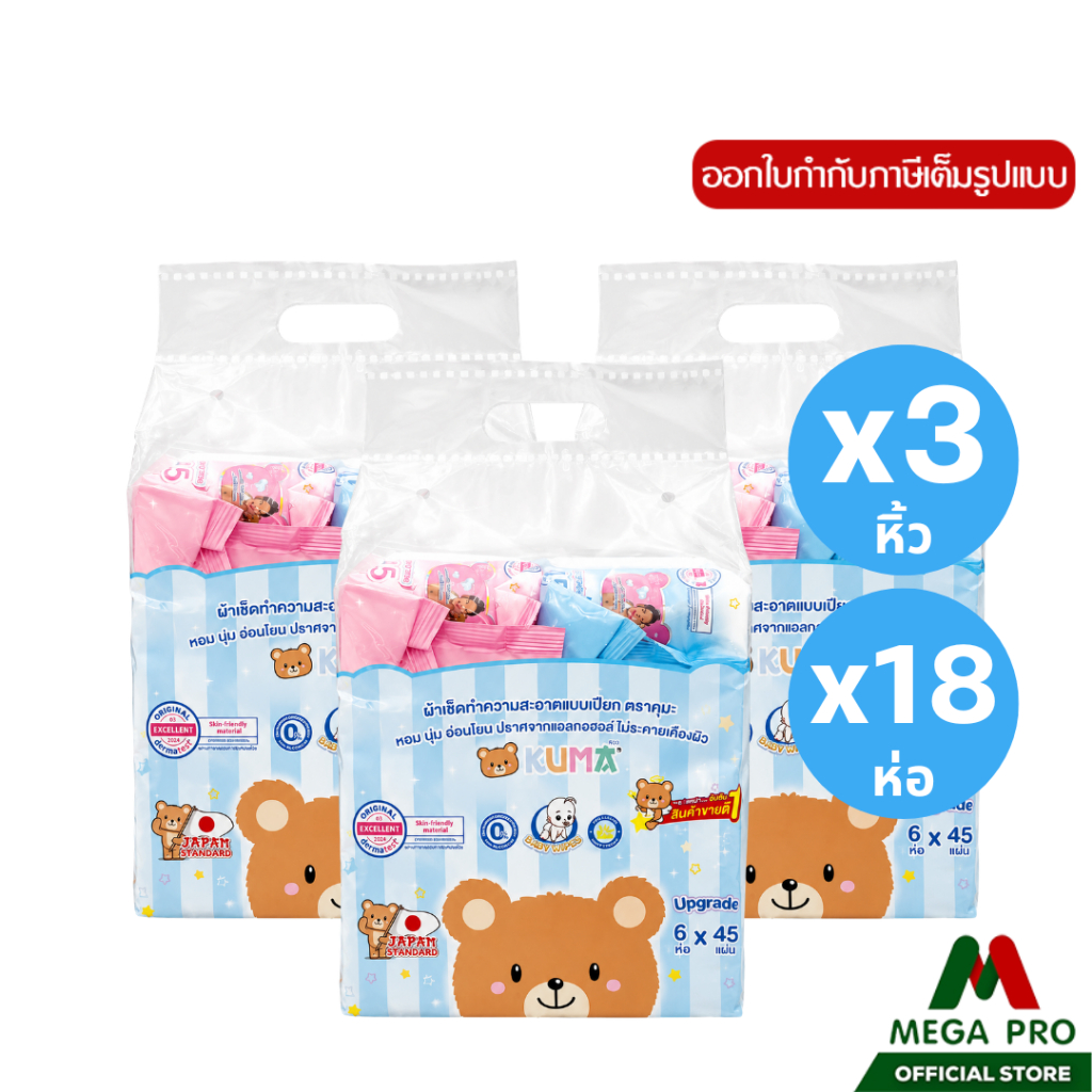 Megapro - (3หิ้ว) KUMA ทิชชูเปียก 45 แผ่น ผ้าเช็ดทำความสะอาดผิวแบบเปียก 3 หิ้ว 18 ห่อ