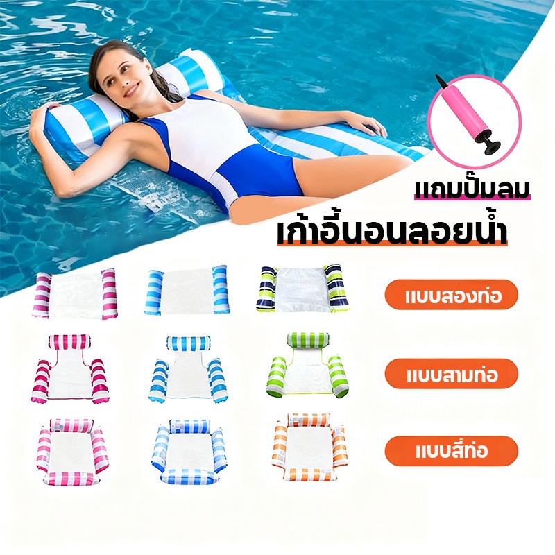 แพลอยน้ำ มี3รุ่น เปลลอยน้ำ ผู้ใหญ่ ฟรีที่สูบลม แพนอนลอยน้ำ แพตาข่าย ลอยน้ำ พับเก็บได้ แพตาข่ายเป่าลม