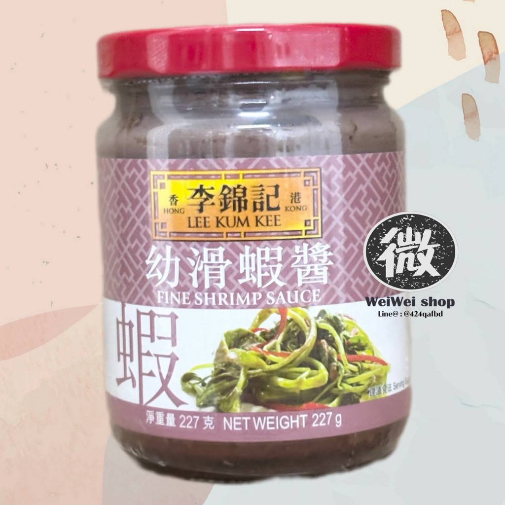 ซอสกะปิ Fine Shrimp Sauce Lee Kum Kee ลีกุมกี่ 李锦记 虾酱 ผัดผักบุ้งกะปิ สไตล์ฮ่องกง 227g