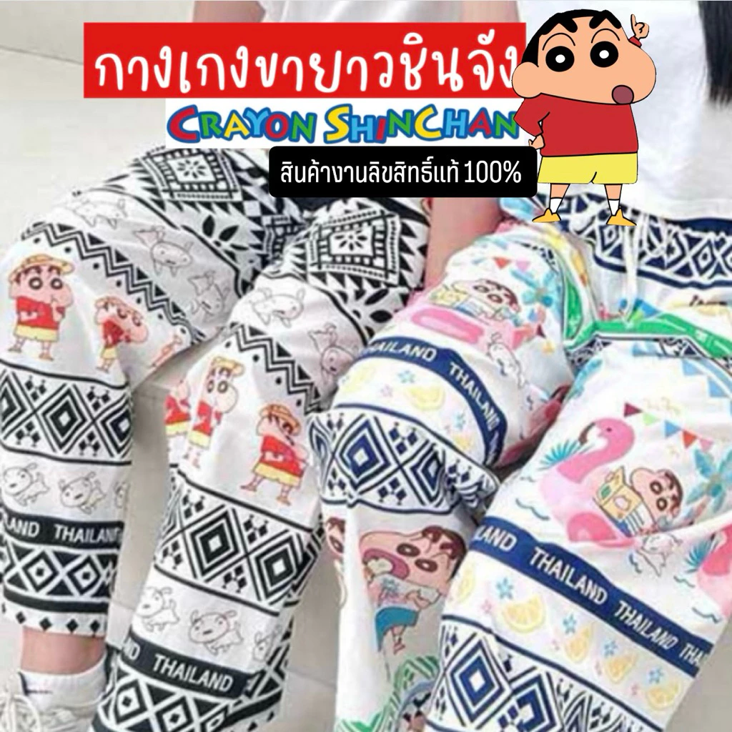 7-11 กางเกงช้าง กางเกงขายาว ลายชินจังน่ารัก Shinchan Thailand ขนาดฟรีไซส์ มี 2 แบบเลือกได้ (พร้อมส่งในไทย 🇹🇭)