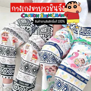 7-11 กางเกงช้าง กางเกงขายาว ลายชินจังน่ารัก Shinchan Thailand ขนาดฟรีไซส์ มี 2 แบบเลือกได้ (พร้อมส่งในไทย 🇹🇭)