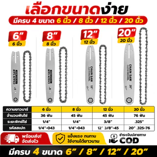 บาร์+โซ่เลื่อยยนต์ 6นิ้ว/8นิ้ว/12นิ้ว/20นิ้ว ครบชุด เหมาะสำหรับเลื่อยโซ่ยนต์ เลื่อยไฟฟ้า โซ่คม ทนทาน พร้อมส่ง