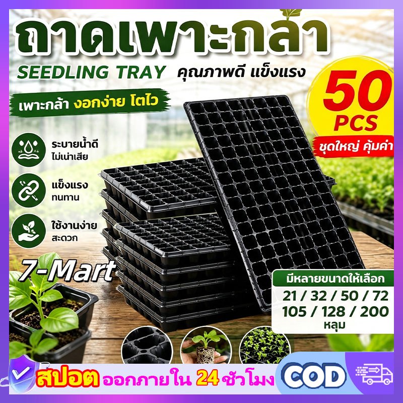 ถาดเพาะกล้า เพาะเมล็ด ความหนา PET 0.8 mm 21/32/50/72/105/128/200 หลุม 7MART ถาดปลูก มีหลายขนาด