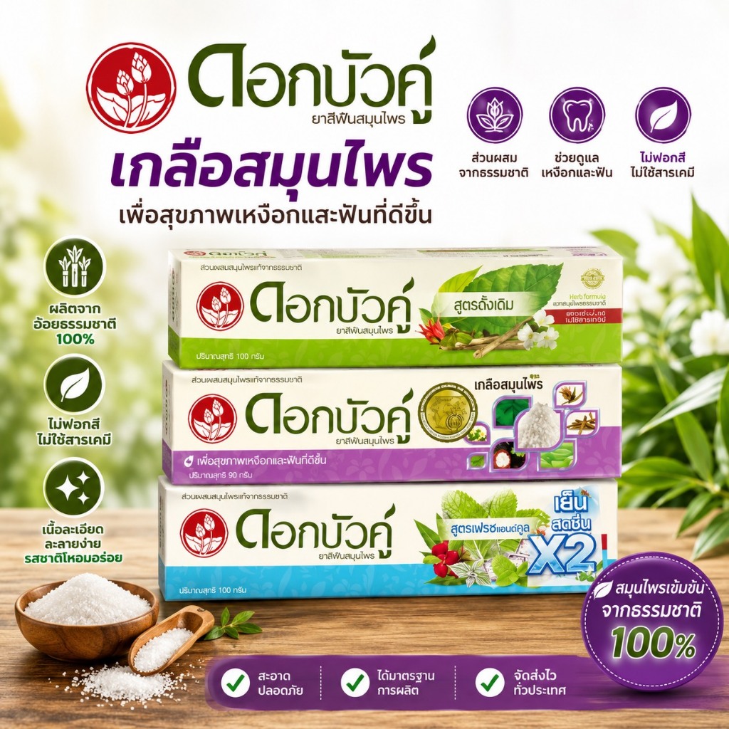 ดอกบัวคู่ ยาสีฟันสมุนไพร สูตรเกลือสมุรไพร เพื่อสุขภาพเหงือกและฟันที่ดียิ่งขึ้น ขนาด150กรัม