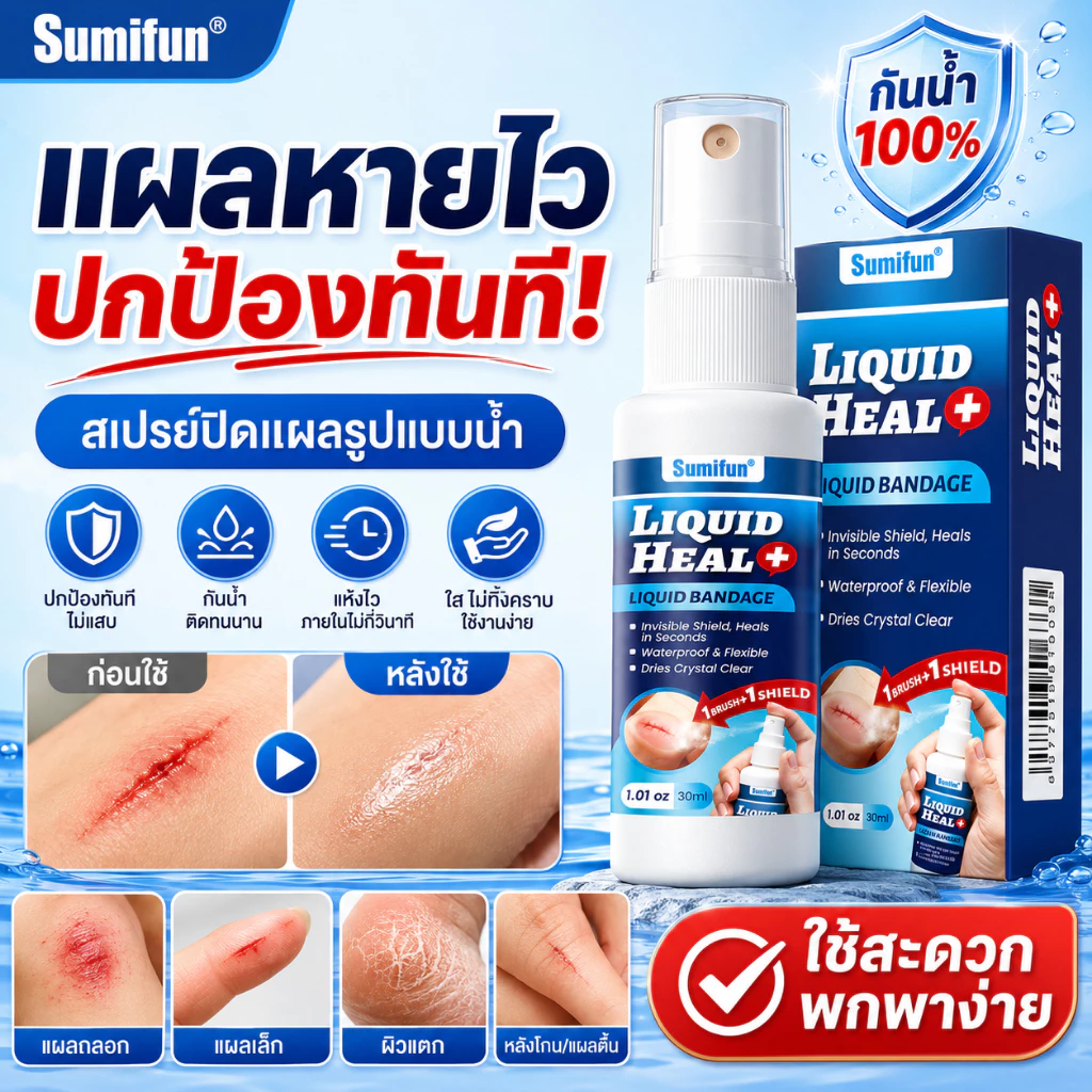 น้ำยาปิดแผลพลาสเตอร์เหลว 30ml แห้งเร็ว ป้องกันการติดเชื้อ ฟิล์มใสบาง กันน้ำ ทนนาน