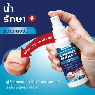 น้ำยาปิดแผลพลาสเตอร์เหลว 30ml แห้งเร็ว ป้องกันการติดเชื้อ ฟิล์มใสบาง กันน้ำ ทนนาน