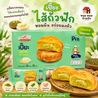 (1กล่อง) อลิซ ขนมเปี๊ยะไส้ถั่ว ไส้ถั่วฟัก ไส้ถั่วไข่เค็ม (12 ซอง x 35 กรัม)