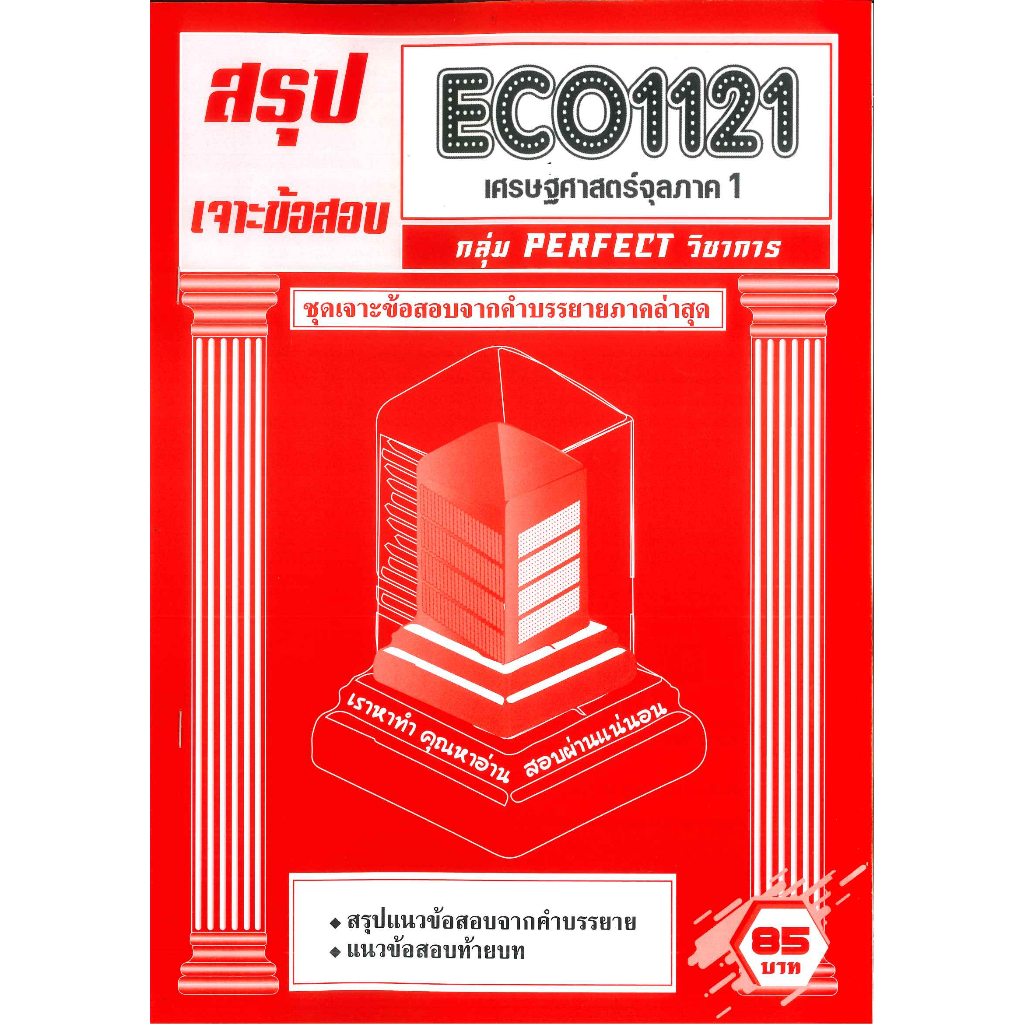 สรุป+เจาะข้อสอบ ECO1121 เจาะเกราะเศรษฐศาสตร์จุลภาค 1
