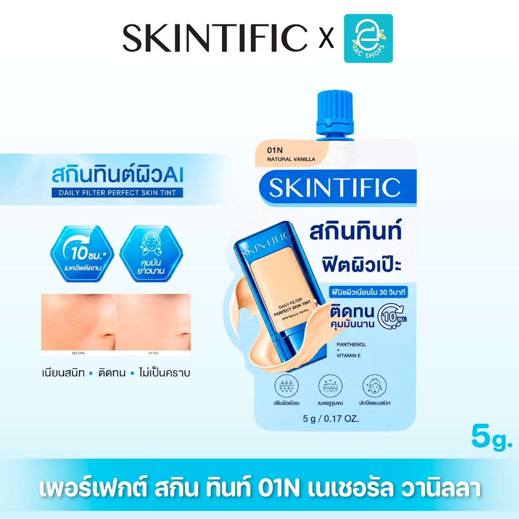 SKINTIFIC Daily Filter Perfect Skin Tint 01N 5g สคินทิฟฟิค เพอร์เฟกต์ สกิน ทินท์ ฟินิชผิวเนียนสวยดูส