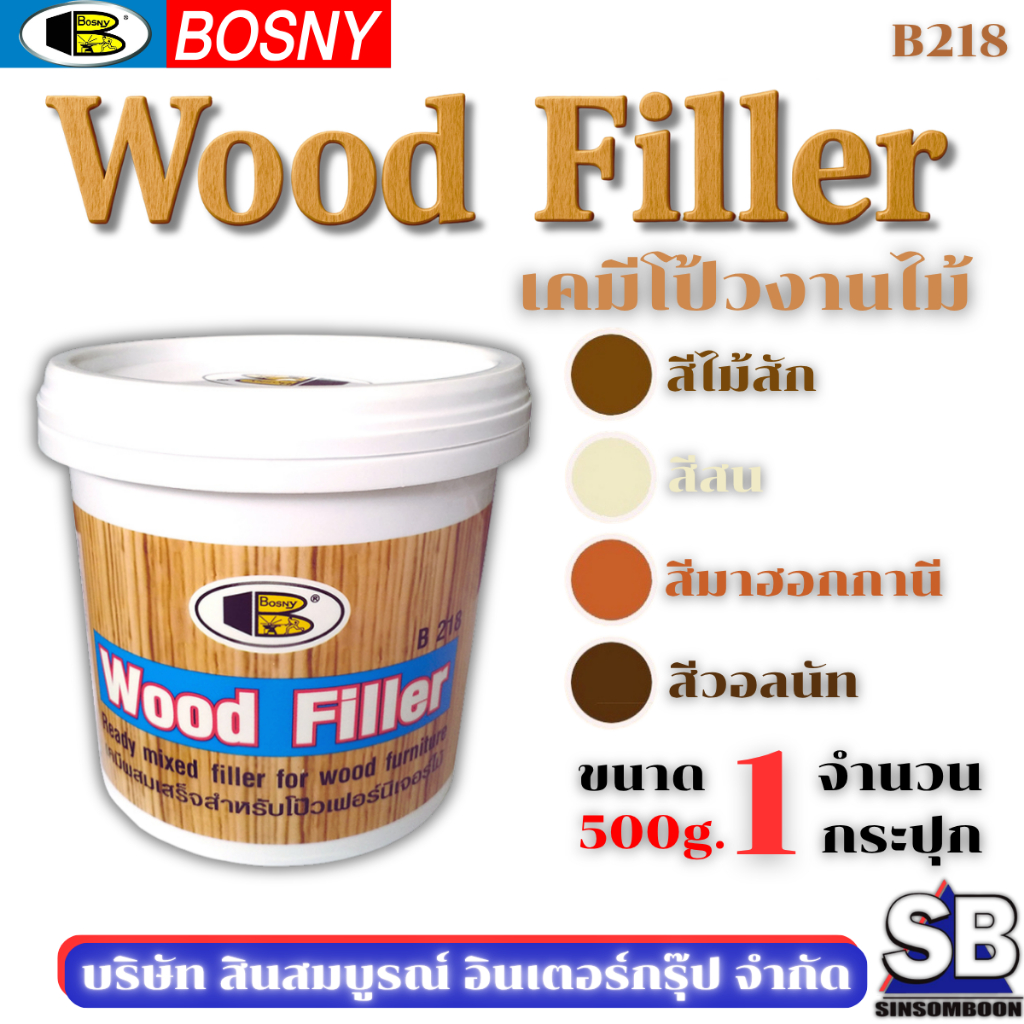 เคมีโป๊วไม้ สีโป้วไม้ อะคริลิกอุดโป๊ว บอสนี่ วู๊ด ฟิลเลอร์ BOSNY WOOD FILLER B218 (ขนาด 0.5kg.) SB Mall