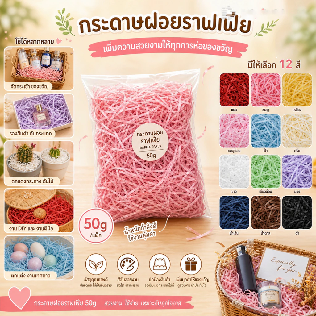 50g กระดาษเกล็ดสี กระดาษฝอยกันกระแทก หลากหลายสี สำหรับห่อของขวัญ