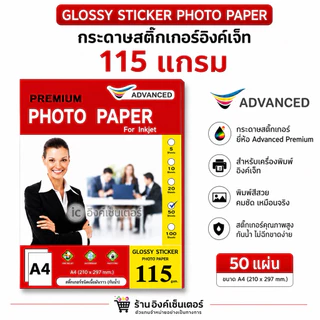 ADVANCED กระดาษ สติกเกอร์โฟโต้ มันวาว 115แกรม กระดาษa4 สติกเกอร์ inkjet กันน้ำ กาวดี PREMIUMGLOSSY PHOTO STICKER PAPER