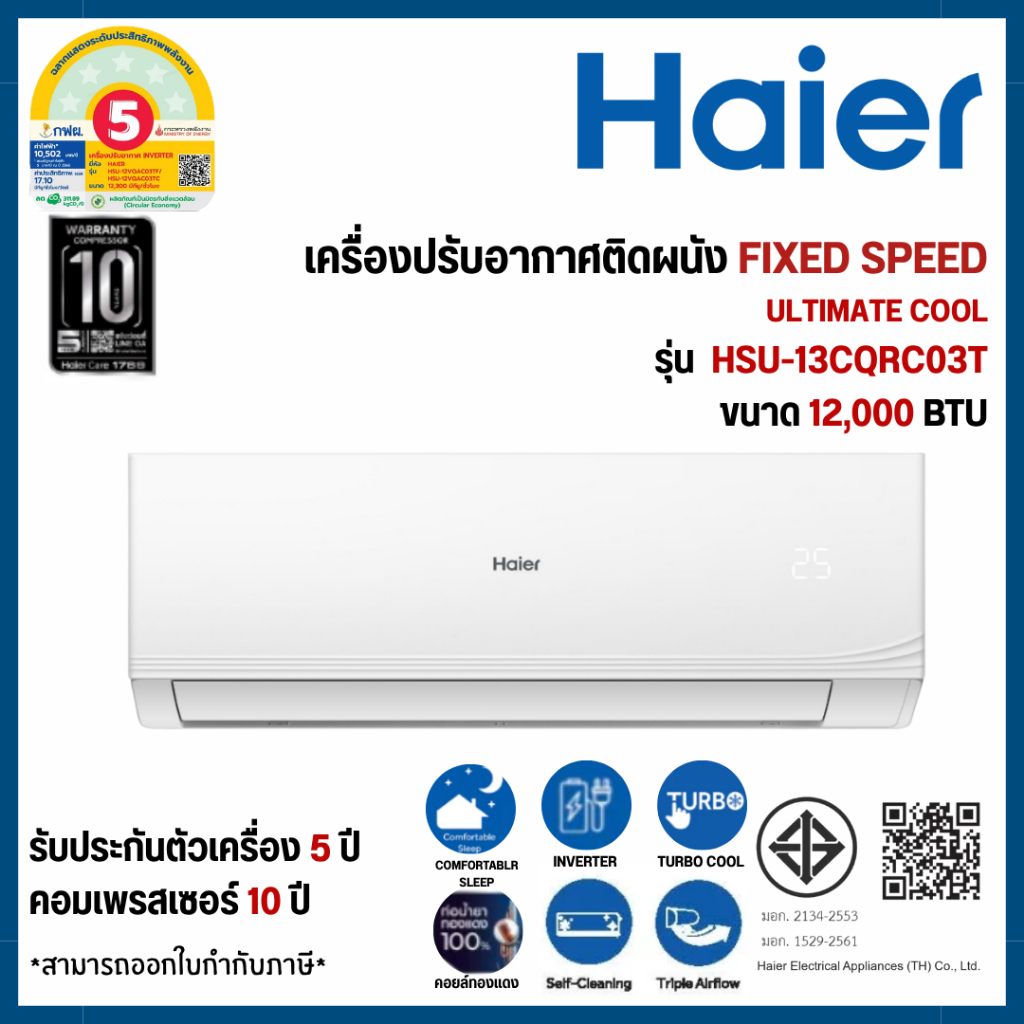 HAIER แอร์บ้านติดผนัง เครื่องปรับอากาศ Fixed Speed Haier รุ่น HSU-13CQRC03T (ขนาด 12,000 BTU)