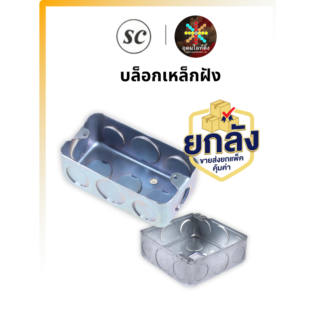 SC บล็อกเหล็กฝังผนัง 2x4 4x4 (ตื้น/ลึก) รู 4 หุน (ยกลัง 100 ชิ้น) แข็งแรง ทนทาน บล็อกฝัง
