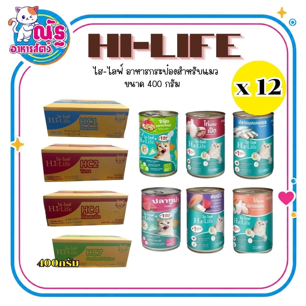 Hi-Life อาหารแมว กระป๋อง ไฮ-ไลฟ์ ขนาด 400 g. (จำนวน 12 กระป๋อง)
