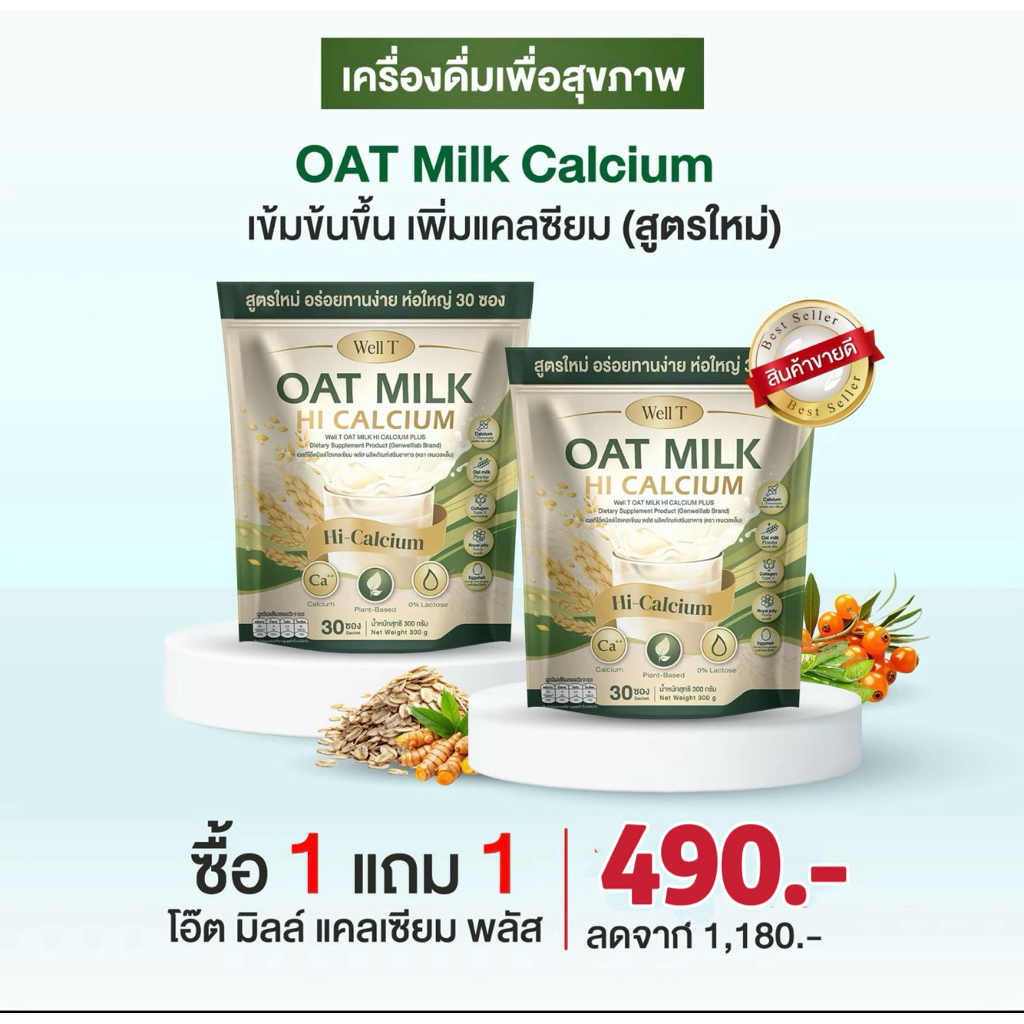 โปร 1 แถม 1 (60 ซอง) Oat Milk น้ำนมข้าวโอ้ต แคลเซียมพลัส บำรุงกระดูก ไขข้อ น้ำในข้อ เหมาะกับผู้สูงอายุ (1ห่อ 30ซอง)