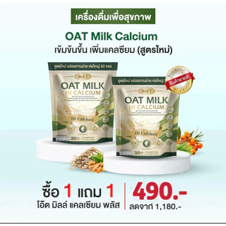 โปร 1 แถม 1 (60 ซอง) Oat Milk น้ำนมข้าวโอ้ต แคลเซียมพลัส บำรุงกระดูก ไขข้อ น้ำในข้อ เหมาะกับผู้สูงอายุ (1ห่อ 30ซอง)