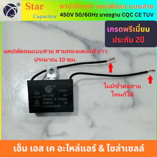 Star คาปาซิเตอร์ CBB61 แคปรันพัดลม แคปพัดลม พัดลมแอร์ แบบสาย 1uF-8uF 450V พรีเมี่ยม ประกัน2ปี