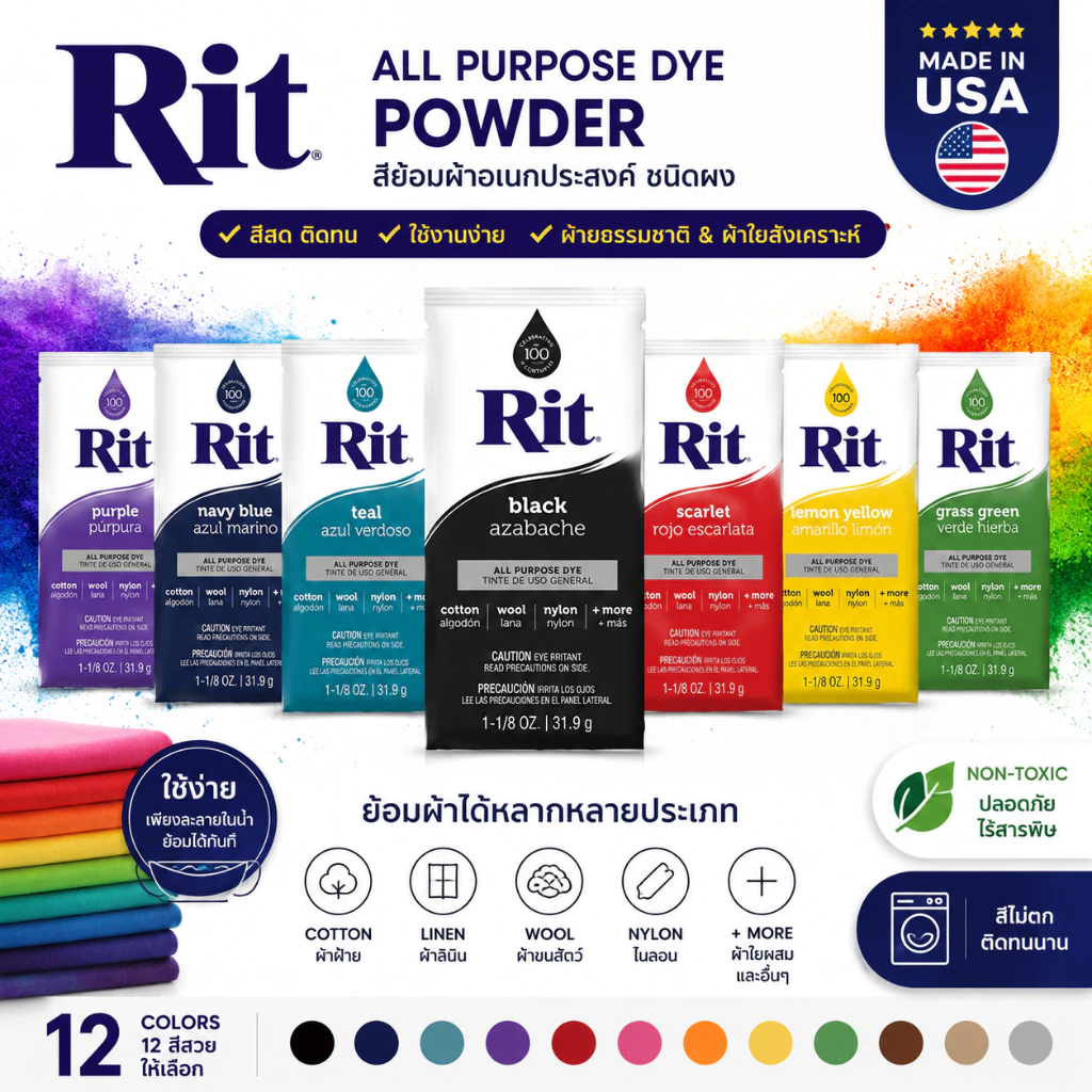 RIT สีย้อมผ้า ชนิดผง All Purpose Powder Dye 31.9g ย้อมผ้าฝ้าย ยีนส์ ลินิน ไนลอน สีย้อมผ้าอเนกประสงค์ USA
