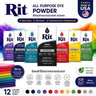RIT สีย้อมผ้า ชนิดผง All Purpose Powder Dye 31.9g ย้อมผ้าฝ้าย ยีนส์ ลินิน ไนลอน สีย้อมผ้าอเนกประสงค์ USA
