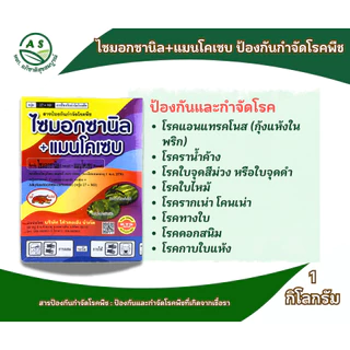ไซมอกซานิล + แมนโคเซบ 1 กก. สารกำจัดและป้องกันโรคพืช โรคใบไหม้ โรคเน่าดำ [5003]