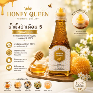 น้ำผึ้งเดือน 5 ตราฮันนี่ควีน HONEY QUEEN 450 กรัม ขวดฝาจุกบีบสะดวก