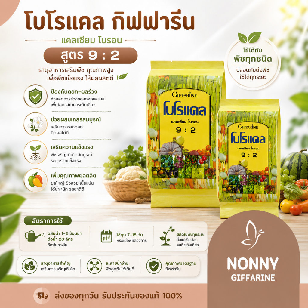 โบโรแคล ปุ๋ยกิฟฟารีน แคลเซียม โบรอน
