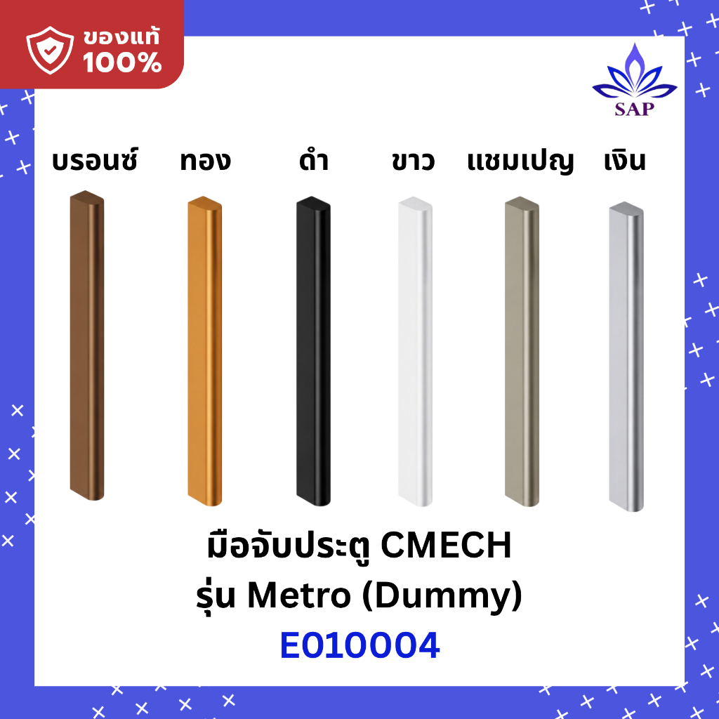 CMECH METRO ดัมมี่  (ด้านเรียบ-ไม่มีตัวล็อค)  มือจับกระบอง บานเลื่อน