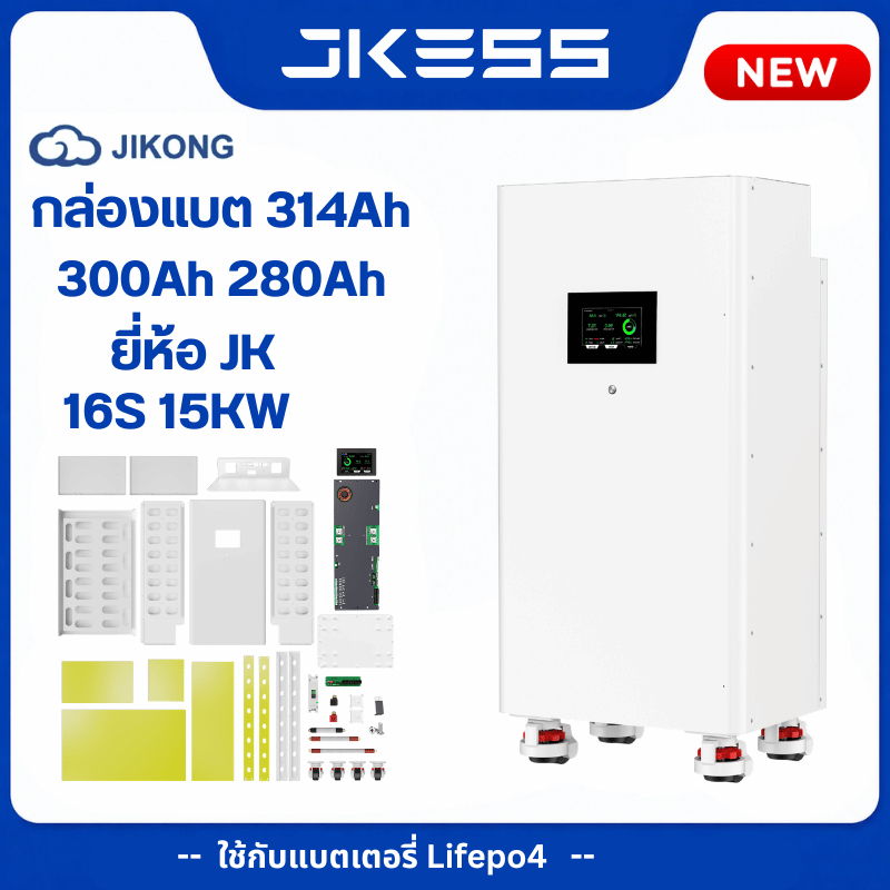 กล่องเหล็กแบตเตอรี่ LiFePO4 ยี่ห้อ JK ESS 6U ขาว 16S 51.2V 280Ah-314Ah พร้อมชุดประกอบครบ เคสแบตลิเธี