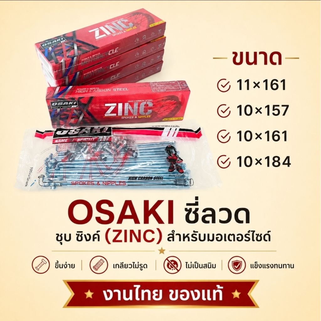 OSAKI ซี่ลวดชุบซิงค์(ZINC) ของแท้ มีหลายขนาด ซี่ลวดมอเตอร์ไซด์