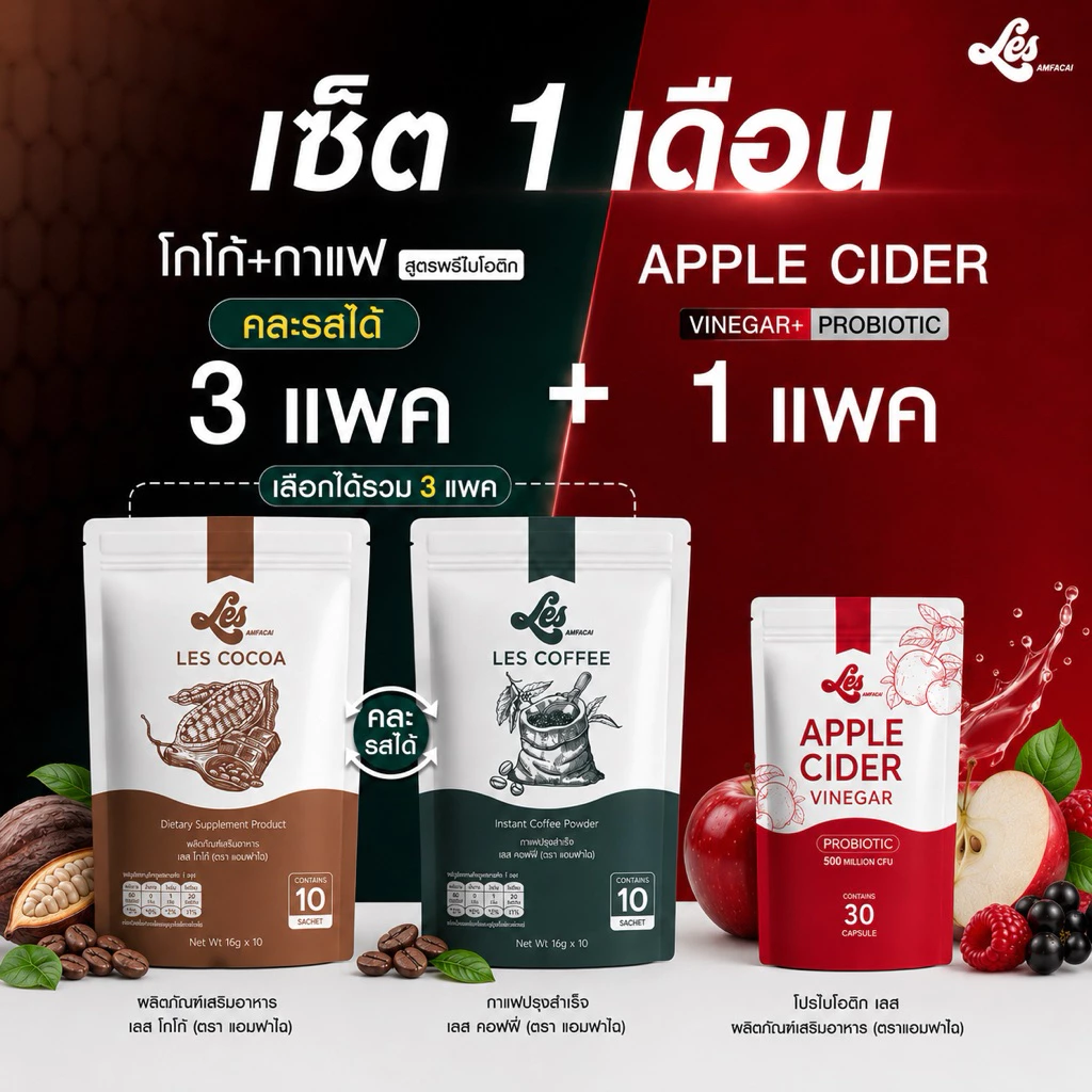 ตะกร้าโปร โกโก้/กาแฟข้าวฟาไฉ 3 แพค +Apple cider 1 แพค