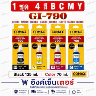 COMAX หมึก CANON Gi-790 หมึกเติม G2010 ของใหม่มีวันผลิต gi790 หมึกเที่ยบเท่า เกรดพรีเมี่ยม G2010 G3010 G4010 G3000 G4000