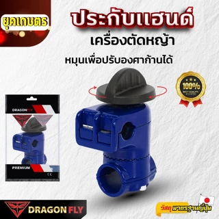 ประกับแฮนด์เครื่องตัดหญ้า ใส่ง่าย ปรับองศาได้ 28 มม. อย่างดี