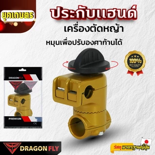 ประกับแฮนด์เครื่องตัดหญ้า ใส่ง่าย ปรับองศาได้ 28 มม. อย่างดี