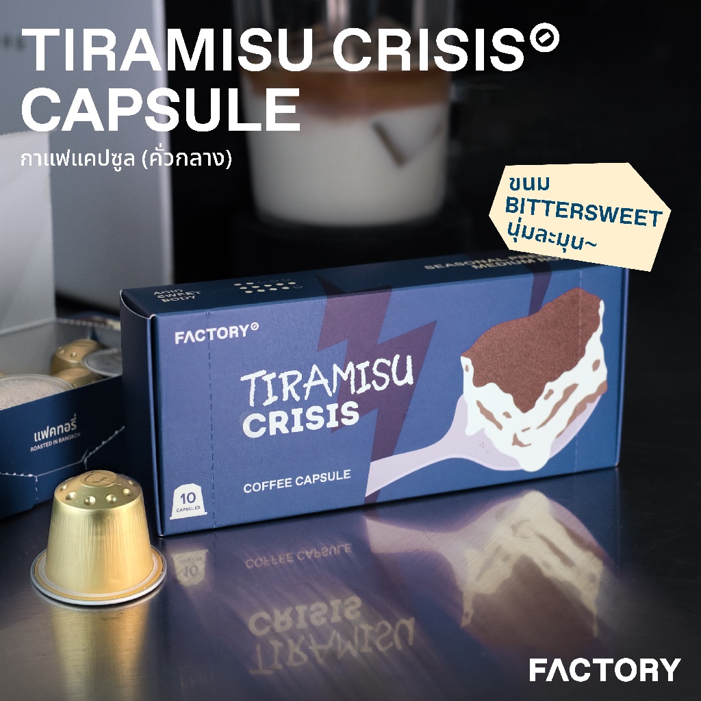 กาแฟแคปซูล Tiramisu Crisis (พรีเมี่ยม) สำหรับเครื่องระบบ Nespresso | Capsule (10 แคปซูล) | Factory Coffee