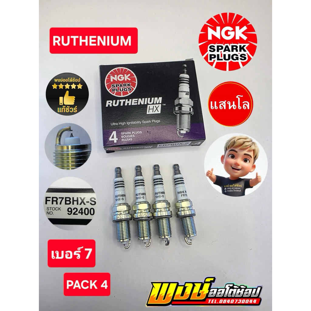 หัวเทียน เบอร์ 7 RUTHENIUM HX FR7BHX-S TOYOTA HONDA SUZUKI NISSAN แท้ชัวร์ชุด4หัว ใช้แสนโล