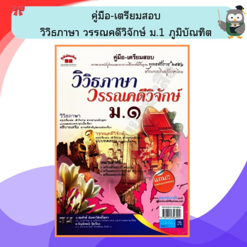 คู่มือ-เตรียมสอบ วิวิธภาษาและวรรณคดีวิจักษ์ ม.1 + เฉลย /9789744326904 #ภูมิบัณฑิต