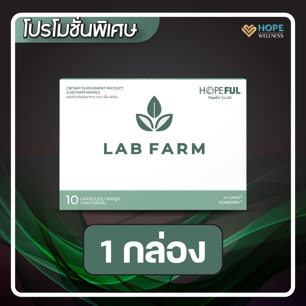 LAB FARM (แลปฟาร์ม) อาหารเสริมภูมิคุ้มกัน | 1 กล่อง