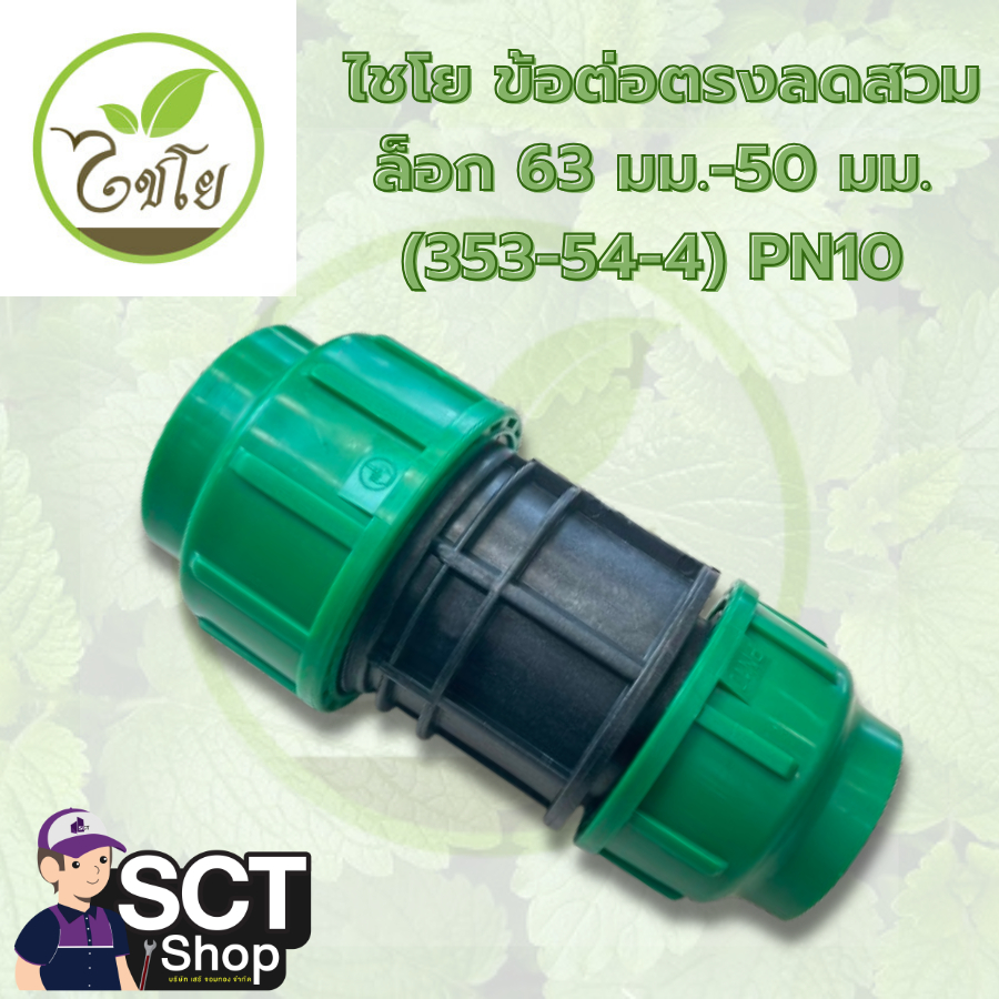 ไชโย ข้อต่อตรงลดสวมล็อก 63 มม.-50 มม.(353-54-4) PN10