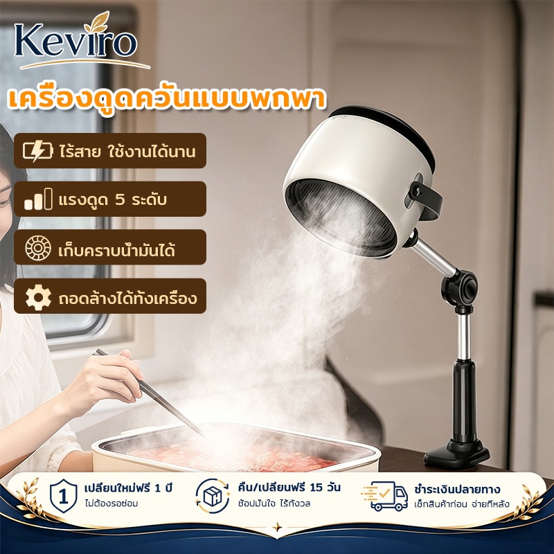 【Keviro】เครื่องดูดควันแบบพกพา สามารถปรับระดับความสูงได้ รองรับการใช้งานด้วยแบตเตอรี่ ขณะใช้งานเสียงเงียบ ไม่รบกวน