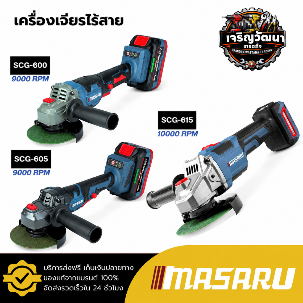 MASARU รวมเครื่องเจียรไร้สาย รุ่น SCG-600 / SCG-605 / SCG-615 / SCG-630 4 นิ้ว ลูกหมูไร้สาย หินเจียร